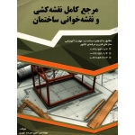 کتاب مرجع کامل نقشه کشی و نقشه خوانی ساختمان ، امیر سرمد نهری ، انتشارات گیتاتک