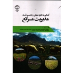 آشنایی با نظریه بنیانی و کاربرد آن در مدیریت مراتع ( محبی - حسینی توسل ، نشر جهاد دانشگاهی تهران )