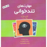 مهارت های تندخوانی ( تونی بوزان / بهناز پیاده / نشر پندارتابان )