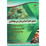 کتاب دستور عمل اجرایی بازرسی بهداشتی ( از مراکز تهیه ، توزیع ، نگهداری حمل و نقل و فروش مواد خوردنی و آشامیدنی - یاراحمدی - فرهادی - نشر آوای قلم )