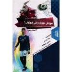آموزش دروازه بانی فوتبال (راهنمای جامع) ( تونی انگلوند-جان پاسکارلا/ سالار امینی -فرهادفر/ نشر توپ)