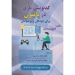 کتاب کدنویسی بازی در پایتون برای کودکان و نوجوانان ، کارول وردرمن ، وحیدی ، فیروزی بندپی ، انتشارات فن آوری نوین