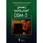 راهنمای آموزش و کاربرد DSM 5   (دونالد بلک - جان گرند/ منصوری راد/ نشر ارجمند)