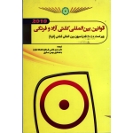 قوانین بین المللی کشتی آزاد و فرنگی