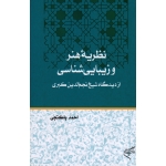 کتاب نظریه هنر و زیبایی شناسی از دیدگاه شیخ نجم الدین کبری ، پاکتچی ، نشر فرهنگستان هنر (#)