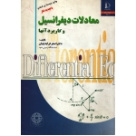 کتاب معادلات دیفرانسیل و کاربرد آنها ، کرایه چیان ، انتشارات دانشگاه فردوسی مشهد