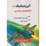 کتاب آیرودینامیک برای دانشجویان مهندسی ، ترجمه محمد شه رخ خانی ، انتشارات فن آوری نوین
