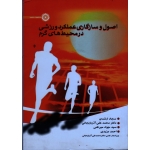 کتاب اصول و سازگاری عملکرد ورزشی در محیط های گرم ، ارشدی ، آذربایجانی ، نشر حتمی