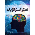 کتاب تفکر استراتژیک ، جواد سلیمانپور ، فائزه خلج ، انتشارات فدک ایساتیس
