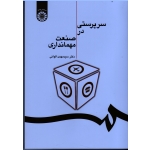 کتاب سرپرستی در صنعت مهمانداری ، الوانی ، نشر سمت کد 1202 (#)