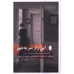 کتاب این راز سر به مهر ، روس پوشکین ، ف م جوان ، انتشارات شباهنگ