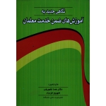 کتاب نگاهی جدید به آموزش های ضمن خدمت معلمان ، اسپارکس ، غفوریان ، فرجاد ، نشر بال (#)