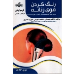 رنگ کردن موی زنانه درسنامه