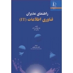 کتاب راهنمای مدیران فناوری اطلاعات ، بیل هولتس نایدر ، برایان جف ، رضا منصفی ، انتشارات دانشگاه فردوسی مشهد