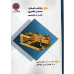 کتاب روش های معدن کاری زیر زمینی ، رحمان ترابی ، حاصل امینی خوشالان ، انتشارات کردستان