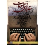 کتاب مقاله نویسی در مطبوعات ، حسین قندی ، نشر دانشگاه علامه طباطبائی