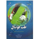 کتاب طب فوتبال ، اکستراند ، علیزاده ، عباسی ، انتشارات پژوهشگاه تربیت بدنی و علوم ورزشی