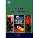تمرین درمانی در اختلالات عضلانی - اسکلتی