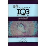 بافت شناسی IQ3 ( همراه با پاسخنامه تشریحی / رضایی یزدی / نشر گروه تالیفی خلیلی)