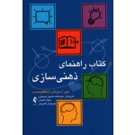 کتاب راهنمای ذهنی سازی ( هاگلکوئیست/ موسوی- احمدی-قنبریان/ نشر ارجمند)