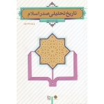 کتاب تاریخ تحلیلی صدر اسلام ( دست دوم در حد نو ، نصیری ، نشر معارف )