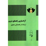 کتاب آزادسازی راهنمای درون ارتباط با راهنمایان معنوی ، شهرام مقصودی ، انتشارات آقای کتاب