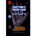 خودت را به فنا نده ( کمتر فکر کن و دل به زندگی بده) ( گری جان بیشاپ - گازر - نشرکوله پشتى)