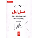کتاب هل اول ، صادق الحسینی ، انتشارات نی