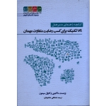 کتابچه راهنمای مدیر هتل ؛ 189 تکنیک برای کسب رضایت متفاوت مهمان