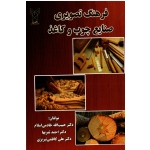 فرهنگ تصویری صنایع چوب و کاغذ ( خادمی اسلام - ثمریها - کاظمی تبریزی - نشر دانشگاه آزاد )