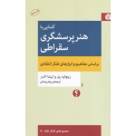 هنر پرسشگری سقراطی ( بر اساس مفاهیم و ابزار های تفکر انتقادی / پل / الدر / یزدانی / نشر اختران )