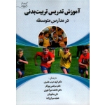 آموزش تدریس تربیت بدنی در مدارس متوسطه ( میران زاده / عامری / پور آذر / آخوری  / نشر آوای ظهور )