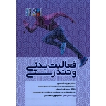 کتاب فعالیت بدنی و تندرستی ، مقدسی ، حسینی ، نشر حتمی