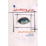 کتاب طراحی و ارتباطات بصری ، رهیافتی بر روش شناسی بصری ، برونو موناری ، شاهنده ، نشر سروش (#)