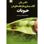 اطلس رنگی آفات، بیماری ها و علف های هرز حبوبات (راهنمای تشخیص در مزرعه)