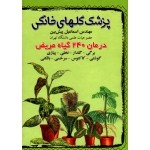 کتاب پزشک گلهای خانگی ، درمان 240 گیاه مریض ، پیش بین ، انتشارات آییژ (بیران)