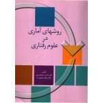 روشهای آماری در علوم رفتاری ( دست دوم تمیز - پاشا شریفی - نشر سخن )
