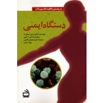 دستگاه ایمنی (بدن انسان چگونه کار می کند / استوارت / گائینی-ساکی / نشر مدرسه)