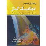 کتاب رهیافت حل مسئله در دینامیک گاز ، طغرائی ، روحانی ، انتشارات پویش اندیشه