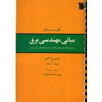 کتاب نظریه و مسائل مبانی مهندسی برق ، دست دوم تمیز ، جیمی کتی ، محمدرضا محمدی فر ، انتشارات سروش
