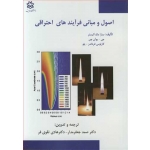 کتاب اصول و مبانی فرآیند های احتراقی ، مک آلیستر ، کارلوس فرناندز ، جعفرمدار ، تقوی فر ، انتشارات دانشگاه ارومیه
