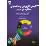 کتاب ایمنی کاربردی و شاخصهای عملکرد در صنعت ، حبیبی ، علیزاده ، نشر فن آوران