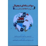 سواد رسانه ای دیجیتال نبرد با اطلاعات نادرست