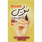 بنویس تا اتفاق بیفتد (باید بدانید چه می خواهید تا به آن برسید - هنریت آن کلاوسر - فتحی - نشر آرایان )