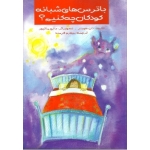 کتاب با ترس های شبانه کودکان چه کنیم ، دان هوبنر ، مه رو فرمند ، انتشارات روان (روا)