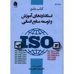 کتاب جامع استاندارد های آموزش و توسعه منابع انسانی (صفایی موحد - نشر علم استادان )
