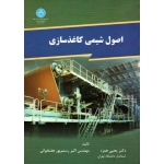 اصول شیمی کاغذسازی ( همزه-رستم پور هفتخوانی / نشر دانشگاه تهران )