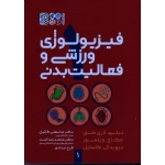 کتاب فیزیولوژی ورزشی و فعالیت بدنی ، جلد 1 ، لاری کنی ، ویلمور ، کاستیل ، گائینی ، اسد ، حدادی ، نشر حتمی