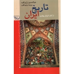 کتاب تاریخ ایران از آغاز تا پایان پهلوی ، زرین کوب ، نشر زرین و سیمین
