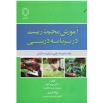 آموزش محیط زیست در برنامه درسی ( راهنمای اجرایی برای مدارس) ( کیان-کریمی / نشر دانشگاه یزد)